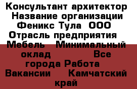 Консультант-архитектор › Название организации ­ Феникс Тула, ООО › Отрасль предприятия ­ Мебель › Минимальный оклад ­ 20 000 - Все города Работа » Вакансии   . Камчатский край